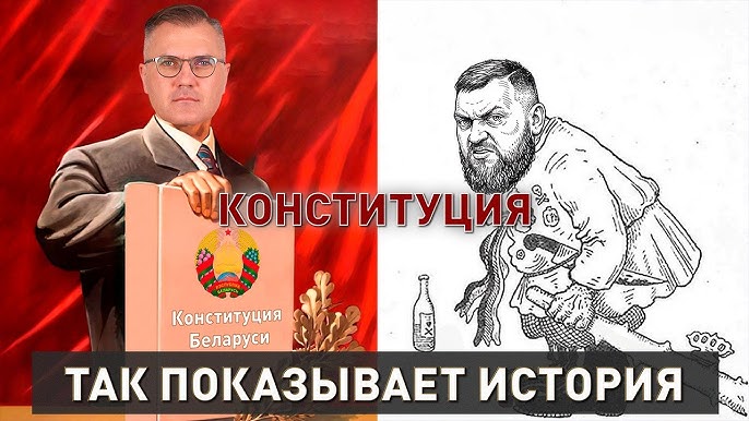 Зачем нужна Конституция? Как Лукашенко спасал страну