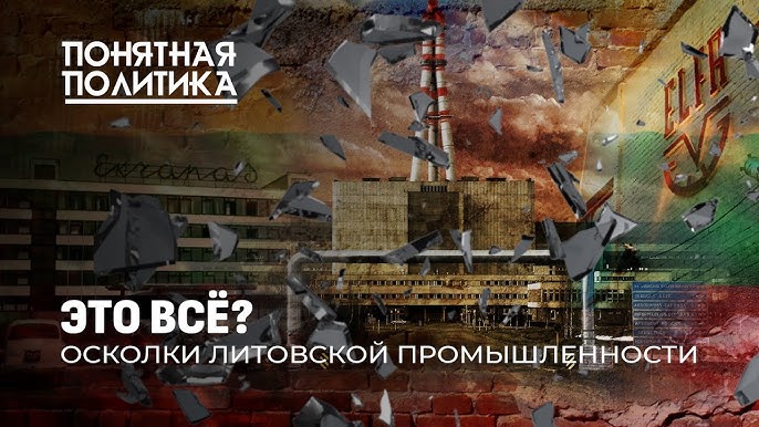 Литва: мертвые заводы, бренды на свалку, кошмар для людей