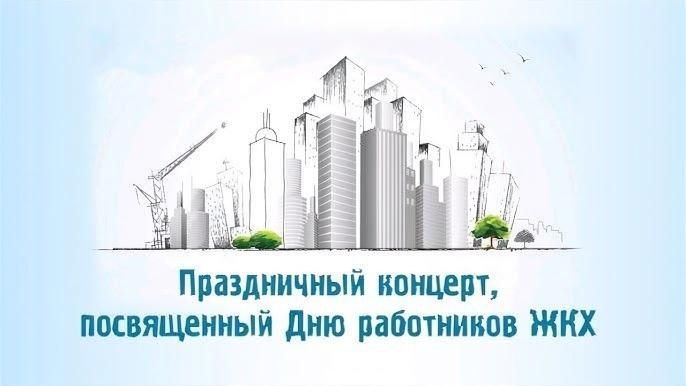 Коммунальники приглашают на торжественное мероприятие в Лунинце