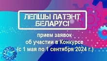 Проводится конкурс "Лепшы патэнт Беларусі" в сфере изобретательности