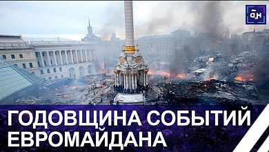 Годовщина расстрела Небесной сотни. Хроника начала украинского пожара