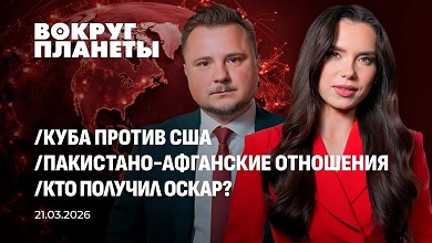 Куба оказывает сопротивление США | Перемирие Афганистана и Пакистана | Итоги Оскара
