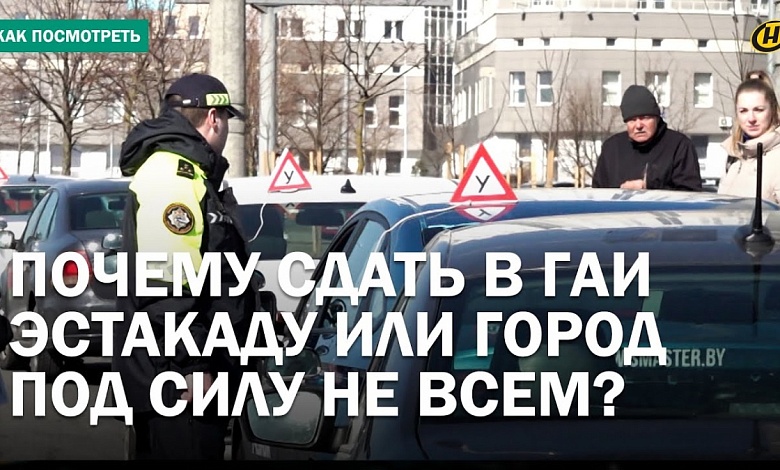 С первого раза водительские права получают единицы. КТО ВИНОВАТ?