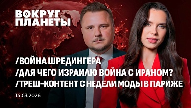 Война Шредингера | Для чего Израилю война с Ираном? | Неделя моды в Париже