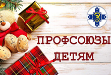 Профсоюз медиков Брестской области направил на новогоднюю благотворительную акцию более Br125 тыс.