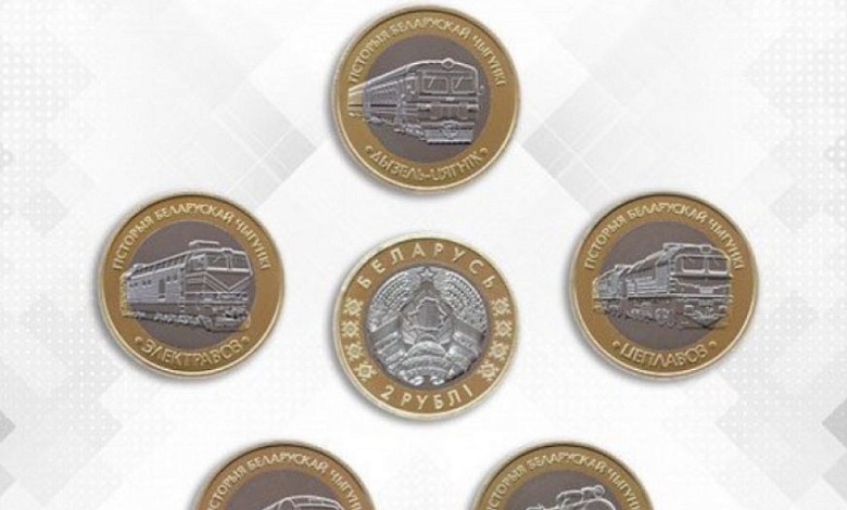 Монеты с поездами реализует Национальный Банк Беларуси