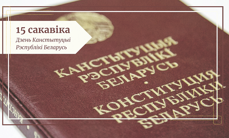 Сёння — Дзень Канстытуцыі Рэспублікі Беларусь!