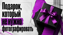Подарок, который не нужно фотографировать