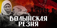 Волынская резня – часть истории, где преступники предстают героями, а невинные жертвы – виновными в страшной трагедии