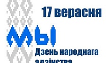 17 верасня — дзень народнага адзінства!