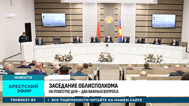 Брестская область на первом месте в Беларуси! Вопросы экономики, благоустройства и безопасности  