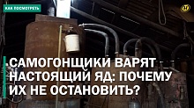 ПОДПОЛЬНЫЕ САМОГОННЫЕ "ЗАВОДЫ": ликвидация точек и чем грозят заработки на "лунном свете"?