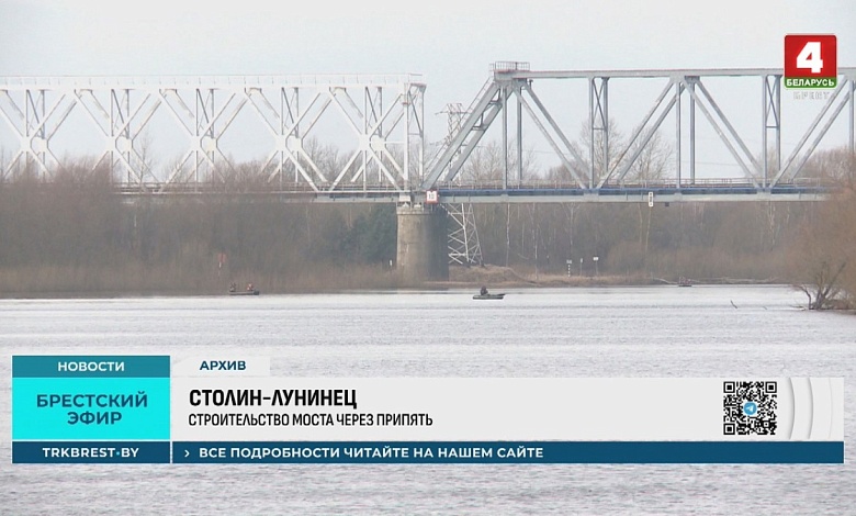 Лунинец - Столин: строительство моста через Припять