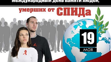 19 мая - Международный день памяти людей, умерших от СПИДа