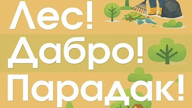 Лунинецкий лесхоз приглашает белорусов провести весну с пользой для леса