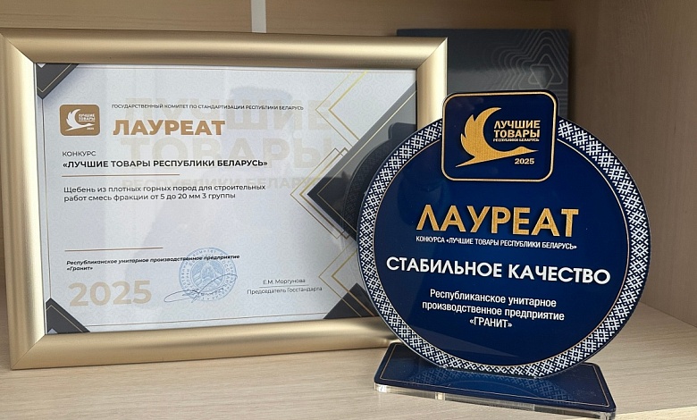 Стабильное качество! Продукция РУПП "Гранит" отмечена на высшем уровне!