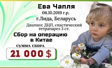 Еве Чапля очень нужна помощь! Срочный сбор!
