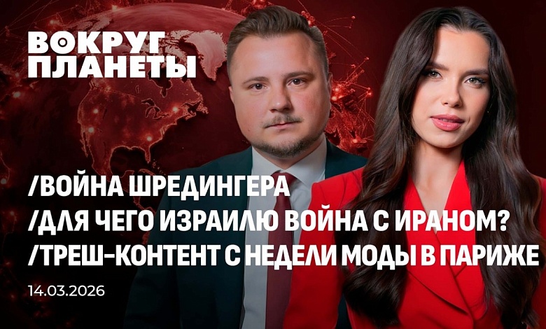 Война Шредингера | Для чего Израилю война с Ираном? | Неделя моды в Париже