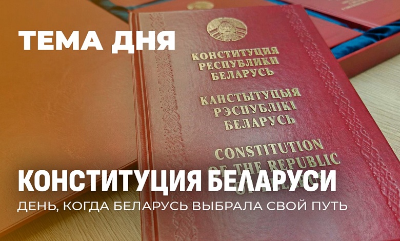 День Конституции Республики Беларусь. Стабильность, ценности и суверенитет 