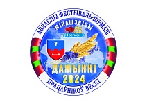 5 октября в Микашевичах состоится областной фестиваль-ярмарка "Дожинки-2024"