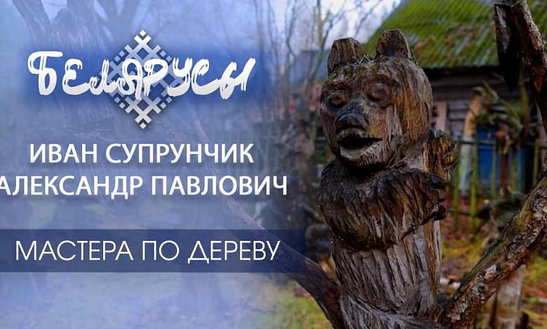 История Полесья! Волшебство древесины: по следам Мастеров