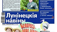 «Ценный ресурс лесхоза, сколько стоит Родина, американские твари в Лунинце и осторожно — АЗС!» — читайте в номере «Лунінецкіх навін» за 16 сентября