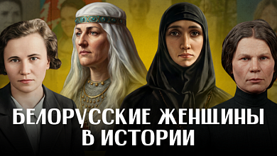 ЖЕНЩИНЫ БЕЛАРУСИ: 5 имен, навсегда изменивших историю