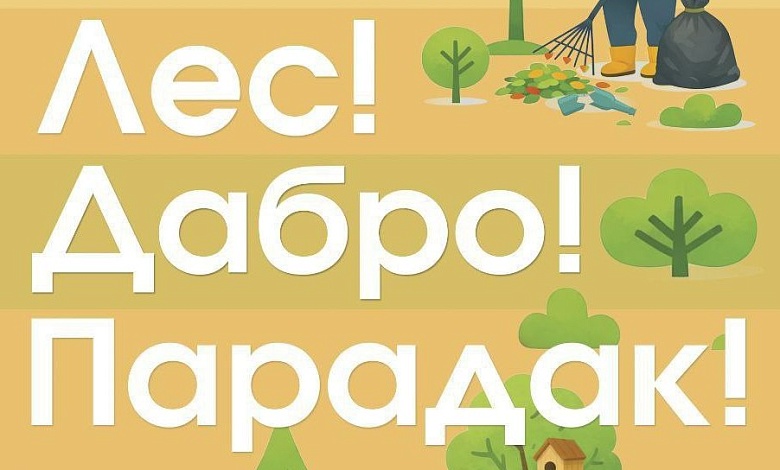 Лунинецкий лесхоз приглашает белорусов провести весну с пользой для леса