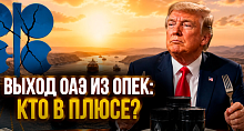 Конец эпохи дешевой нефти? | ОАЭ ломают правила ОПЕК? Что это меняет ГЛОБАЛЬНО?