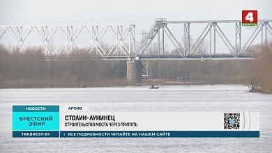 Лунинец - Столин: строительство моста через Припять