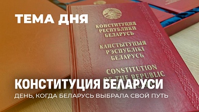 День Конституции Республики Беларусь. Стабильность, ценности и суверенитет 