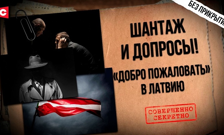 Угрозы белорусам на границе | Беспредел спецслужб Латвии | Попытки вербовки и громкий провал шпионов