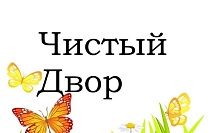 В Лунинецком районе стартовала республиканская акция «Чистый двор – комфортная жизнь»