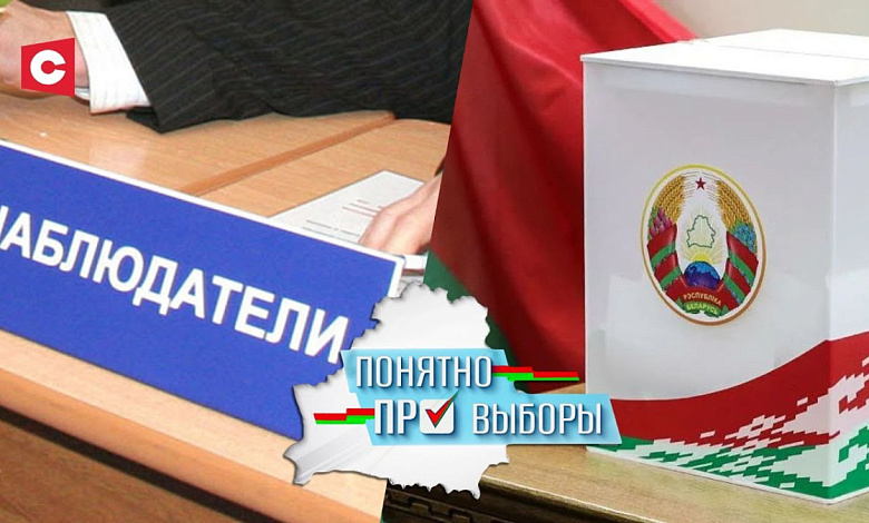 Роль наблюдателей на выборах | Кто против ЕДГ в Беларуси? | Понятно про выборы