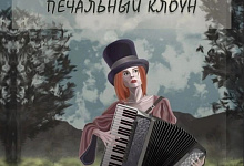 Дарья Дворник из Микашевич выпустила книгу "Печальный клоун"
