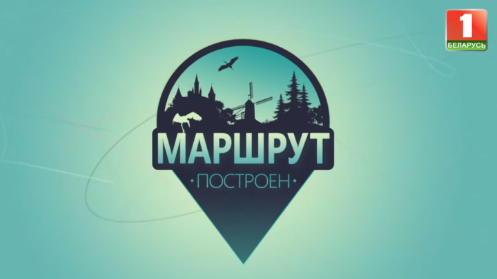 Маршрут построен. Лунинец