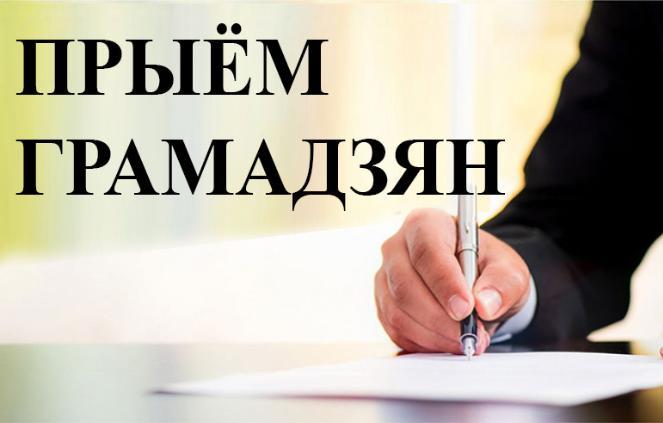 19 чэрвеня адбудуцца выязныя прыёмы прадстаўнікоў Лунінецкага райвыканкама