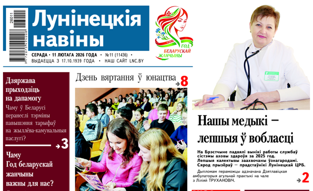 "Лунинчанкам под силу любые вершины, лампы для телят и день возвращения в юность!" — читайте в газете "Лунінецкія навіны" за 11 февраля 