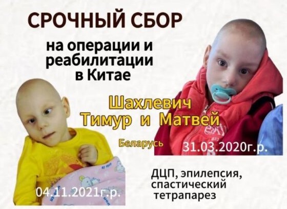 Тимур и Матвей Шахлевичи нуждаются в нашей помощи