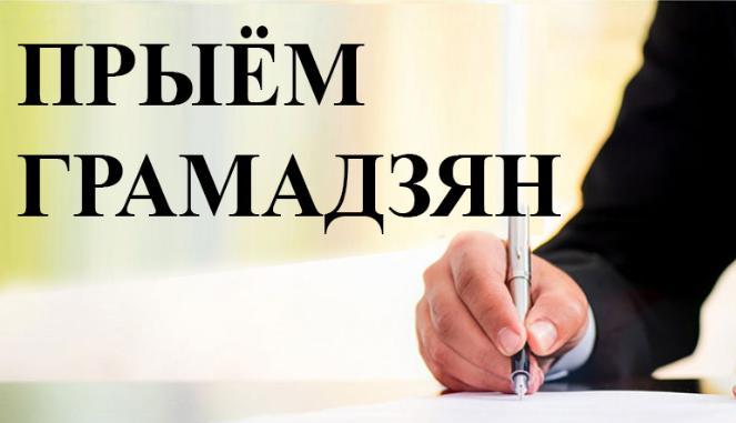 У Брэсце прыём грамадзян правядзе міністр замежных спраў Рэспублікі Беларусь