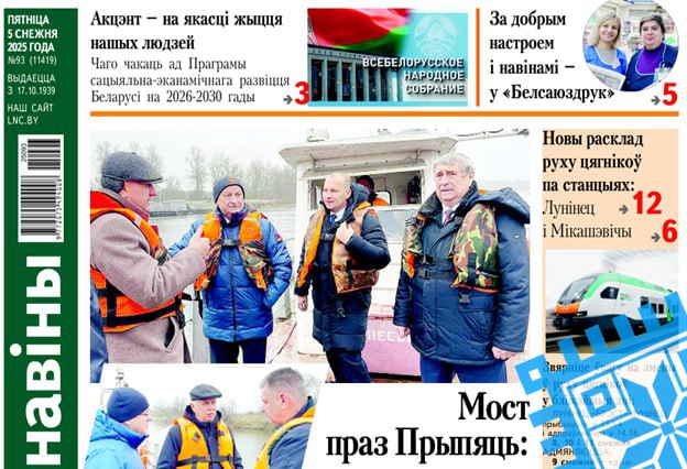 Где построят мост, новое расписание поездов и судьбы людские — читайте в газете "Лунінецкія навіны" за 5 декабря 