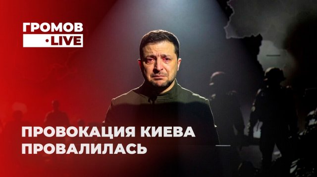 Какую провокацию устроил Киев, Украина или Польша и кто хочет поссорить Беларусь и Россию