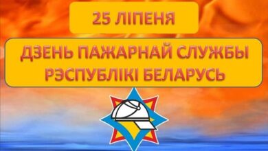 25 ліпеня — Дзень пажарнай службы Рэспублікі Беларусь