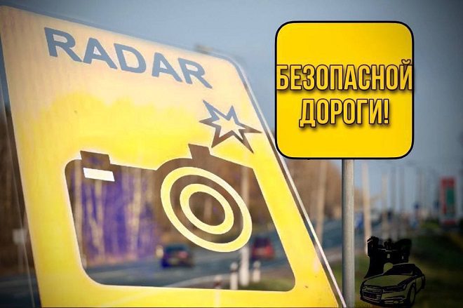 Датчики контроля скорости установлены на дорогах Брестской области, в том числе и в Лунинецком районе