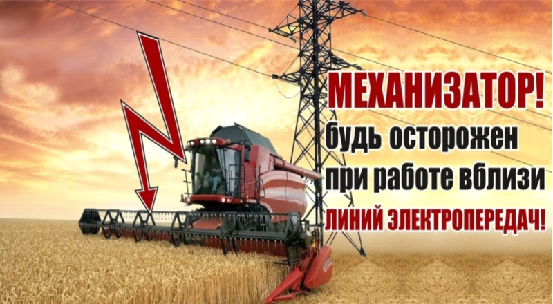 Памятка по электробезопасности при работах по уборке урожая в охранных зонах ЛЭП до и выше 1000В