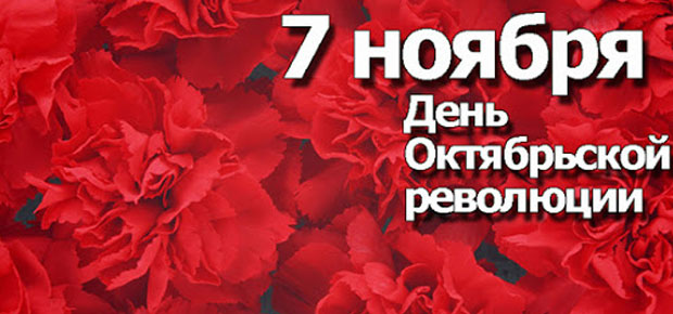 7 лістапада - Дзень Кастрычніцкай рэвалюцыі!