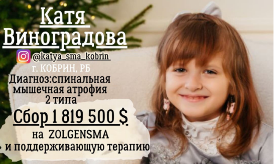 Катя Виноградова нуждается в нашей помощи!
