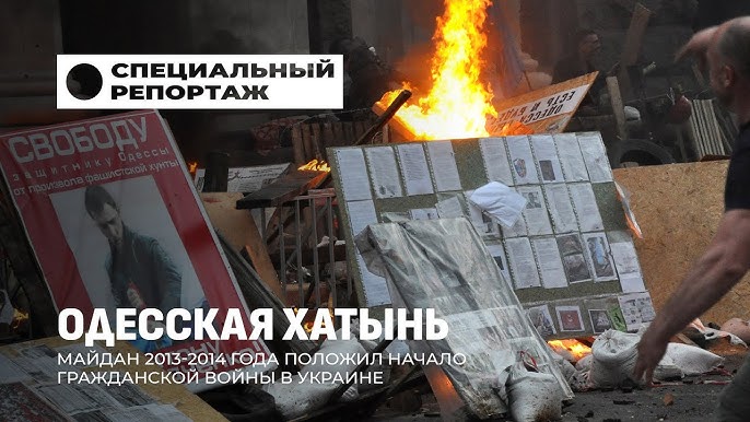 Одесская трагедия: как начиналась катастрофа?