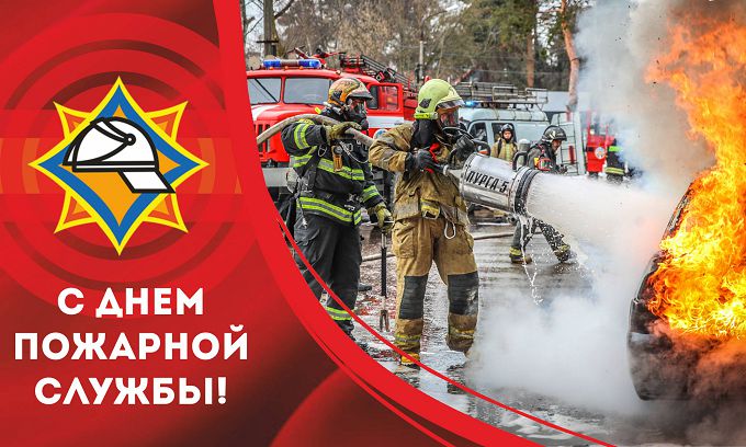 День пожарной службы: мужество в каждой секунде 