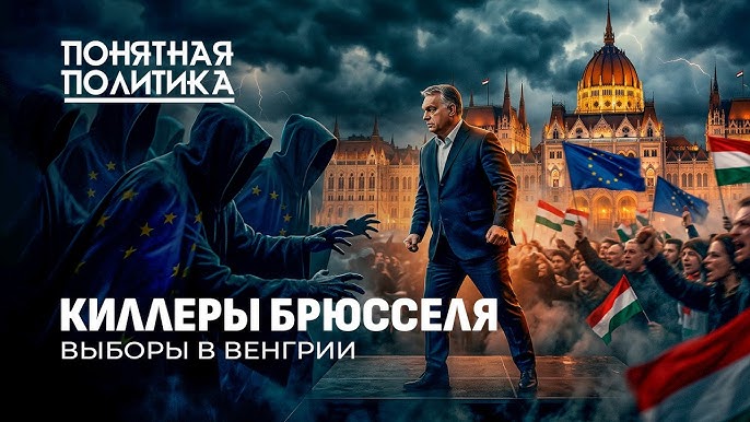 Заказ на смену власти. Битва за Венгрию: Орбан против всех. Как ЕС шатает страну!
